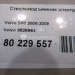 Фото Стеклоподъемник электр. задний левый  8626964 для Volvo S80 / V70 / Xc70 / S60 {forloop.counter}}