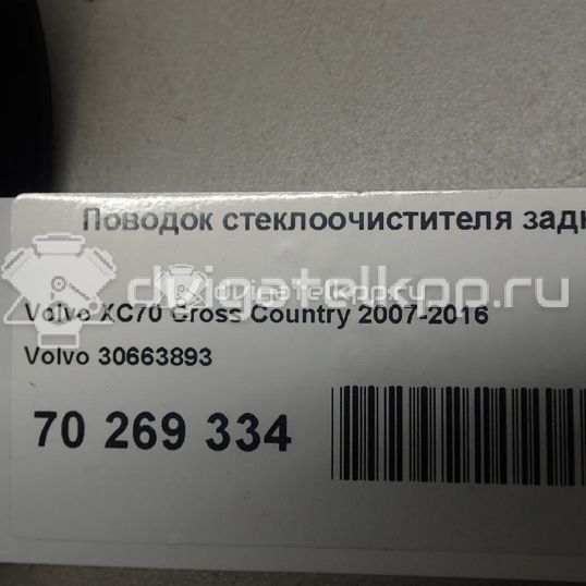 Фото Поводок стеклоочистителя заднего  30663893 для Volvo V70 / Xc70