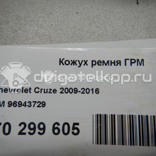 Фото Кожух ремня ГРМ  96943729 для chevrolet Aveo (T200)