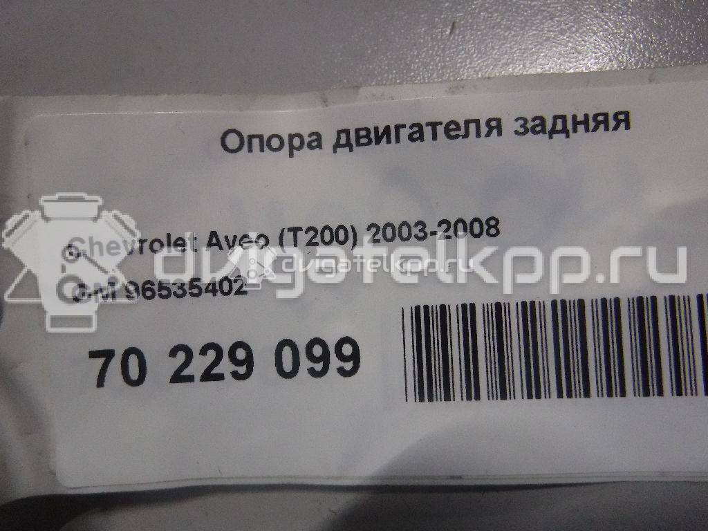 Фото Опора двигателя задняя  96535402 для Chevrolet Kalos / Aveo {forloop.counter}}