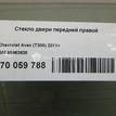 Фото Стекло двери передней правой  95963638 для Chevrolet Aveo {forloop.counter}}