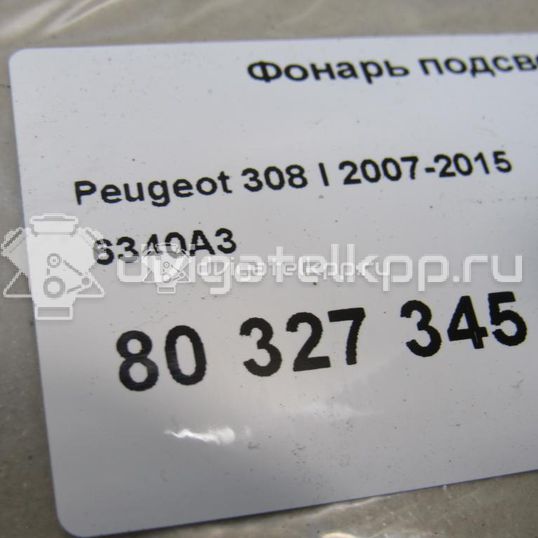 Фото Фонарь подсветки номера  6340A3 для Citroen C4 / Jumpy / C5 / Ds4 / Berlingo