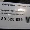 Фото Компрессор системы кондиционирования  648740 для Citroen C4 / Ds4 / Berlingo / C3 / Ds5 {forloop.counter}}