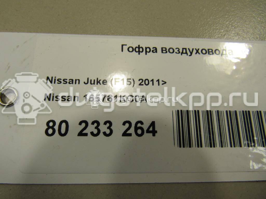 Фото Гофра воздуховода для двигателя MR16DDT для Samsung / Nissan 190 л.с 16V 1.6 л бензин 165761KC0A {forloop.counter}}