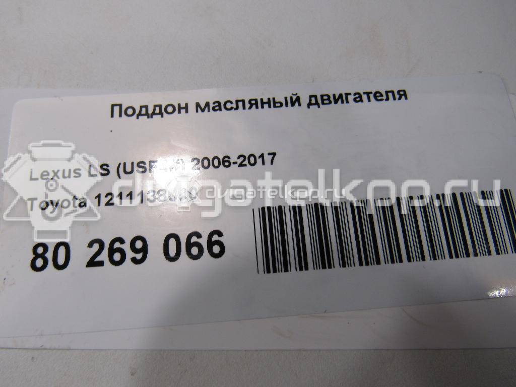 Фото Поддон масляный двигателя для двигателя 1UR-FSE для Lexus / Toyota 347-385 л.с 32V 4.6 л бензин 1211138090 {forloop.counter}}