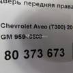 Фото Дверь передняя правая  95940508 для Chevrolet Aveo {forloop.counter}}