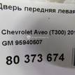 Фото Дверь передняя левая  95940507 для Chevrolet Aveo {forloop.counter}}