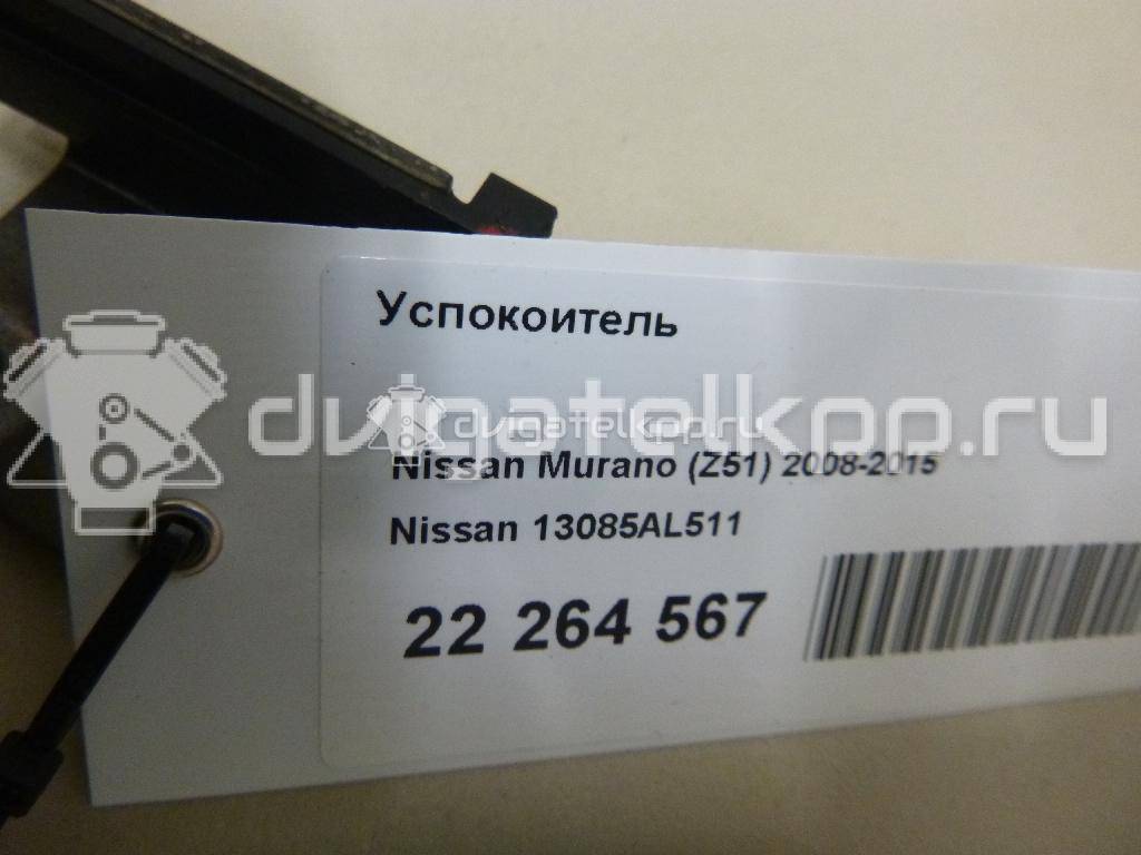 Фото Успокоитель  13085al511 для Infiniti / Mitsuoka / Samsung / Isuzu / Nissan / Nissan (Dongfeng) {forloop.counter}}