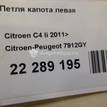 Фото Петля капота левая  7912gy для Citroen C4 {forloop.counter}}