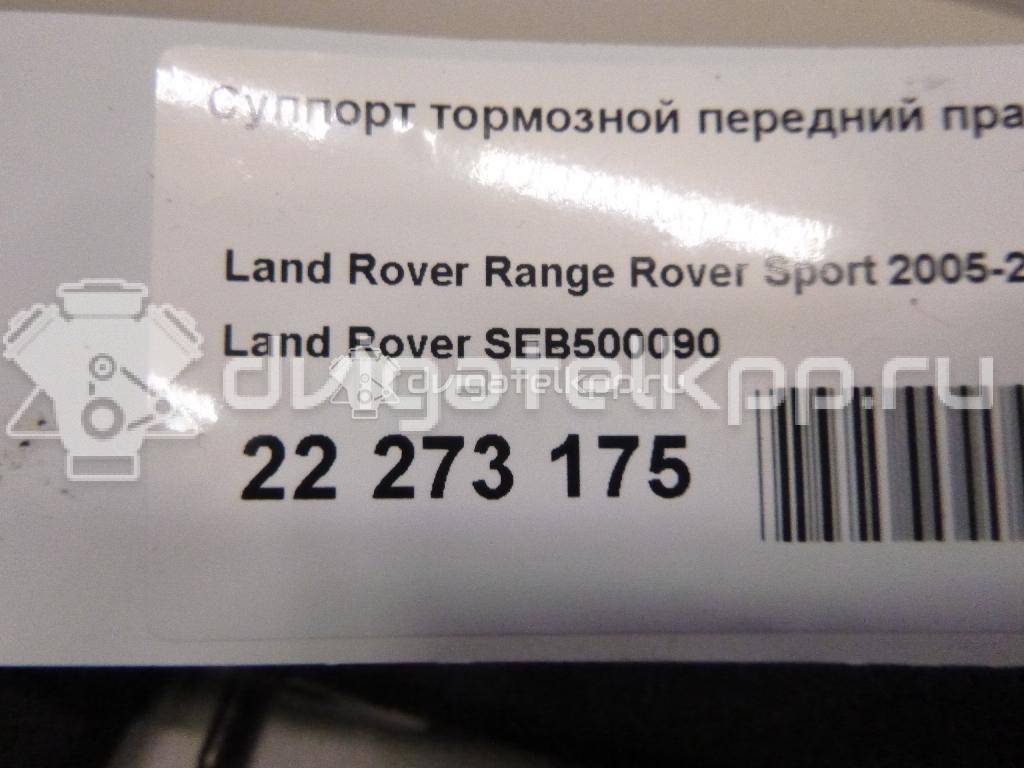 Фото Суппорт тормозной передний правый  SEB500090 для Land Rover Range Rover {forloop.counter}}