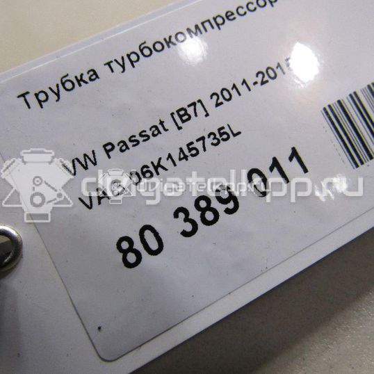 Фото Трубка турбокомпрессора (турбины)  06K145735L для Volkswagen Passat / Beetle / Jetta