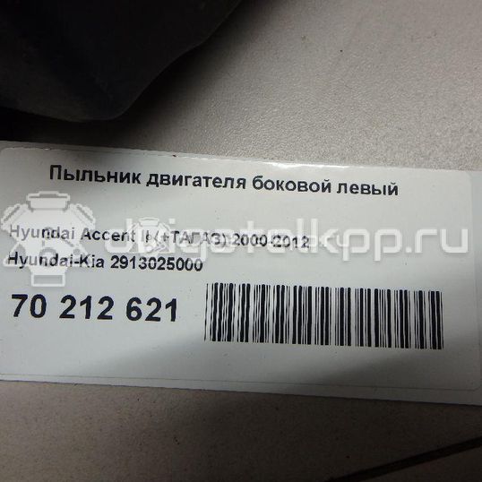 Фото Пыльник двигателя боковой левый  2913025000 для Hyundai Accent