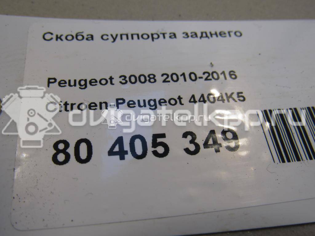 Фото Скоба суппорта заднего  4404k5 для Peugeot 407 / 3008 / 5008 / 607 9D, 9U / Expert {forloop.counter}}