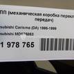 Фото Контрактная (б/у) МКПП для Mitsubishi Lancer / Pajero / Galant / Space / Carisma Da 118-150 л.с 16V 1.8 л 4G93 (GDI) бензин MD975853 {forloop.counter}}