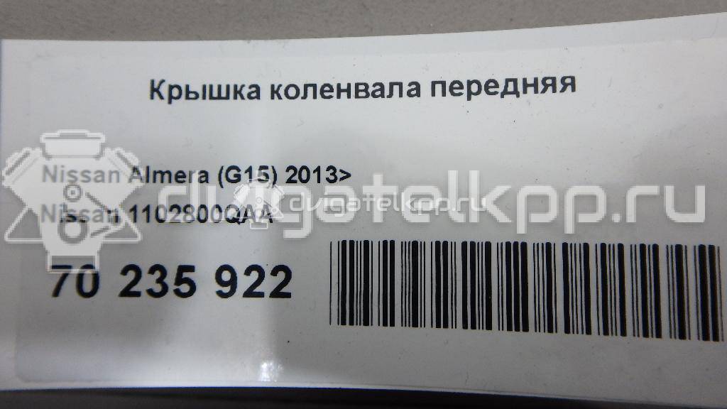 Фото Крышка коленвала передняя  1102800QAA для nissan Micra (K12E) {forloop.counter}}