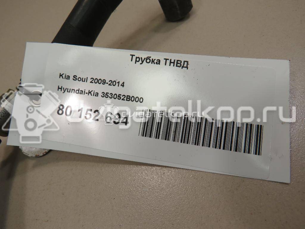 Фото Трубка ТНВД для двигателя G4FD для Hyundai / Kia 130-140 л.с 16V 1.6 л бензин 353052B000 {forloop.counter}}