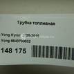 Фото Трубка топливная  6640700032 для Ssang Yong Korando / Kyron / Actyon {forloop.counter}}