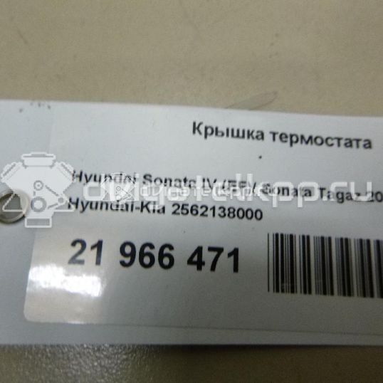 Фото Крышка термостата для двигателя G4JP для Hyundai / Kia 136-140 л.с 16V 2.0 л бензин 2562138000