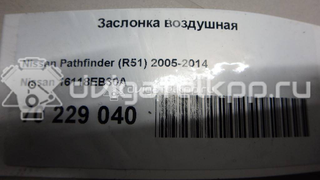 Фото Заслонка воздушная для двигателя YD25DDTi для Nissan Bassara / Nv350 E26 / Serena / Sani / Presage 100-190 л.с 16V 2.5 л Дизельное топливо 16118EB30A {forloop.counter}}