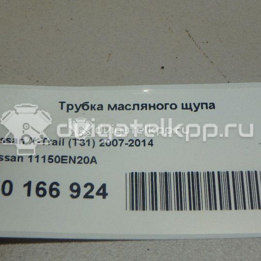 Фото Трубка масляного щупа для двигателя MR20DE для Nissan (Dongfeng) / Suzuki / Samsung / Nissan 129-147 л.с 16V 2.0 л Бензин/спирт 11150EN20A