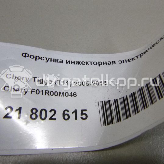 Фото Форсунка инжекторная электрическая  F01R00M046 для Qoros / Chery / Dr