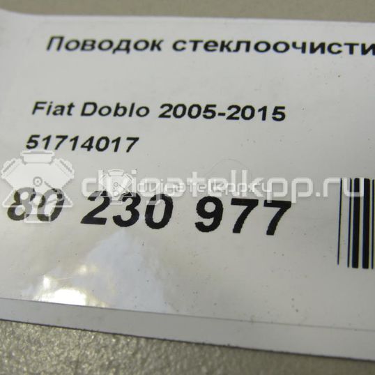 Фото Поводок стеклоочистителя передний левый  51714017 для Fiat Doblo