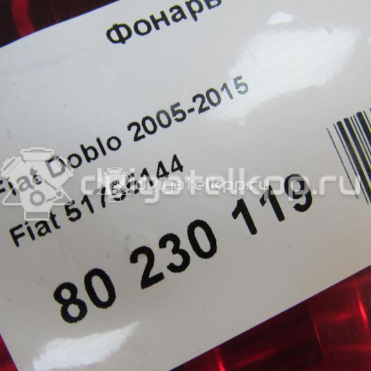 Фото Фонарь задний правый  51755144 для Fiat Doblo