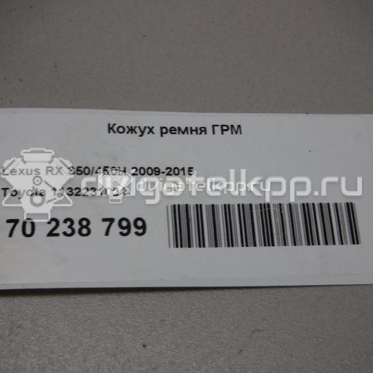 Фото Кожух ремня ГРМ для двигателя 2GR-FE для Lotus / Lexus / Toyota / Toyota (Gac) 249-299 л.с 24V 3.5 л бензин 1132231021