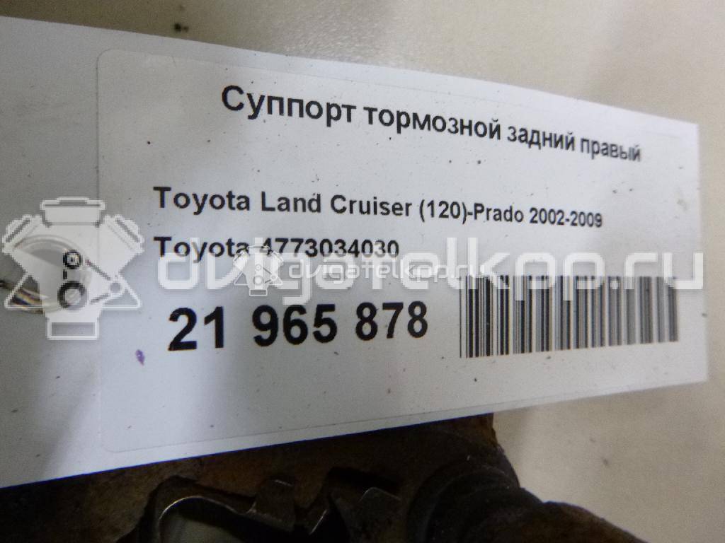 Фото Суппорт тормозной задний правый  4773034030 для lexus GX460 {forloop.counter}}