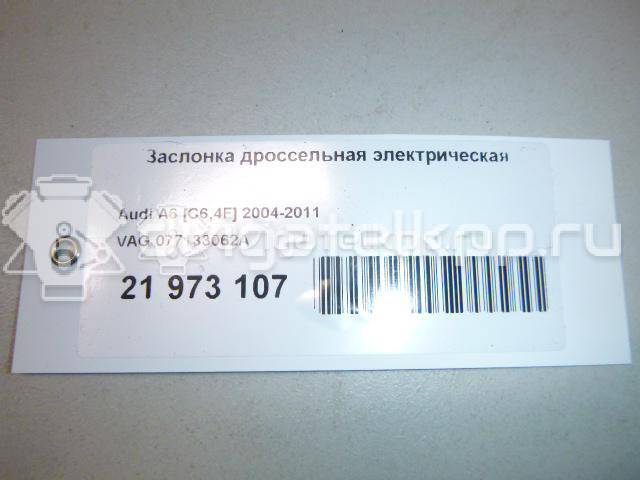 Фото Заслонка дроссельная электрическая для двигателя BAR для Audi Q7 314-350 л.с 32V 4.2 л бензин 077133062A {forloop.counter}}