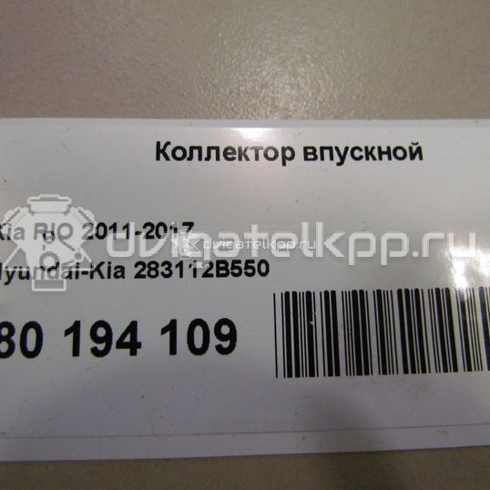 Фото Коллектор впускной для двигателя G4FA для Kia Rio / Ceed / Pro Ceed 100-109 л.с 16V 1.4 л бензин 283112B550